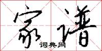 家谱怎么写好看