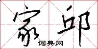 家邱怎么写好看