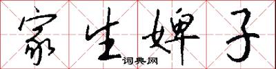 家生婢子怎么写好看