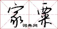 家粟怎么写好看