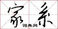 家系怎么写好看