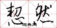 恝然怎么写好看