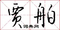 贾舶怎么写好看
