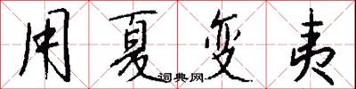 用夏变夷怎么写好看