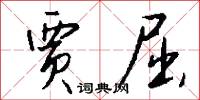贾屈怎么写好看