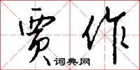 贾作怎么写好看