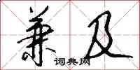 兼及怎么写好看