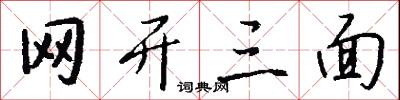网开三面怎么写好看