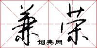 兼荣怎么写好看