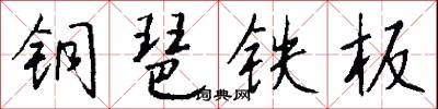 铜琶铁板怎么写好看