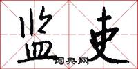 监吏怎么写好看