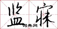 监寐怎么写好看