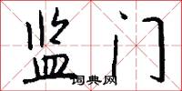 监门怎么写好看