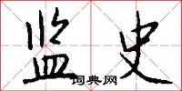 监史怎么写好看