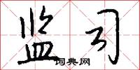 监司怎么写好看