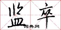 监卒怎么写好看