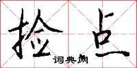 捡点怎么写好看