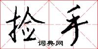 捡手怎么写好看