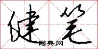健笔怎么写好看