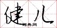 健儿怎么写好看