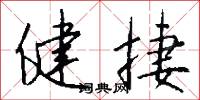 健捷怎么写好看