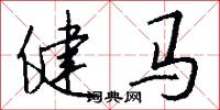 健马怎么写好看