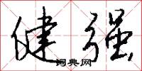 健强怎么写好看
