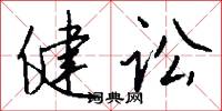 健讼怎么写好看