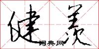 健羡怎么写好看