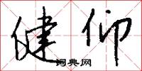 健仰怎么写好看