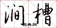 涧槽怎么写好看