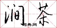 涧茶怎么写好看