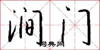 涧门怎么写好看