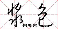 浆包怎么写好看
