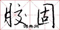 胶固怎么写好看