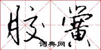 胶黉怎么写好看