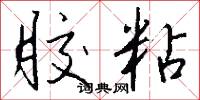 胶粘怎么写好看