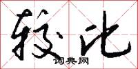 较比怎么写好看