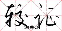 较证怎么写好看