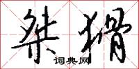 桀猾怎么写好看