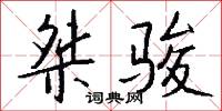 桀骏怎么写好看