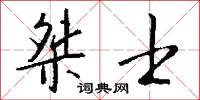 桀士怎么写好看