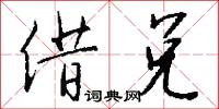 借兑怎么写好看