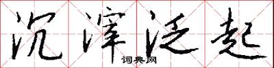 沉滓泛起怎么写好看