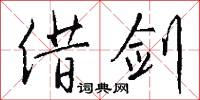 借剑怎么写好看