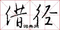 借径怎么写好看