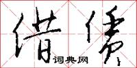 借赁怎么写好看