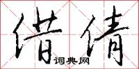 借倩怎么写好看