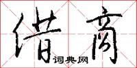 借商怎么写好看