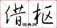 借枢怎么写好看